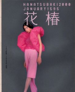 花椿　2000.1　595/のサムネール