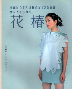 花椿　2000.5　599/のサムネール