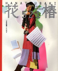花椿　1993.11　521/のサムネール