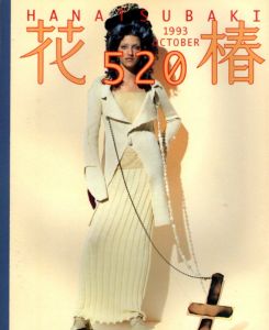 花椿　1993.10　520/のサムネール