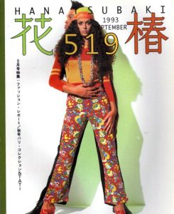 花椿　1993.9　519/のサムネール