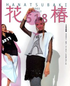 花椿　1993.8　518/のサムネール