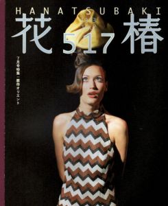 花椿　1993.7　517/のサムネール