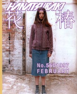 花椿　1997.2　560/のサムネール