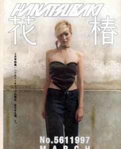 花椿　1997.3　561/のサムネール