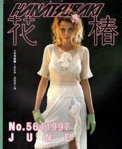 花椿　1997.6　564/のサムネール