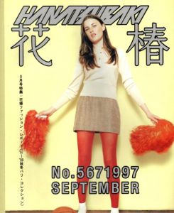 花椿　1997.9　567/のサムネール