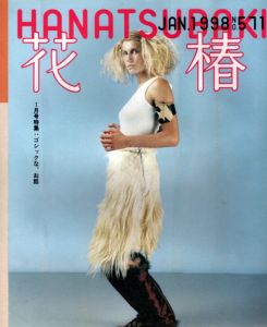 花椿　1998.1　571/のサムネール