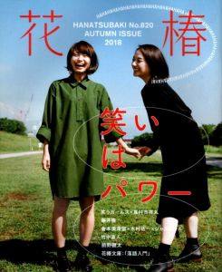 花椿　2018　Autumn　820/のサムネール