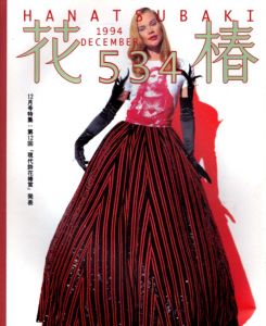 花椿　1994.12　534/のサムネール