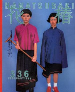 花椿　1995.2　536/のサムネール
