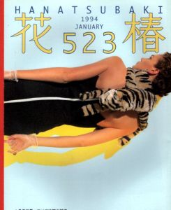 花椿　1994.1　523/のサムネール