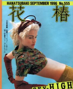 花椿　1996.9　555/のサムネール