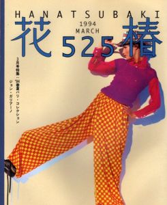 花椿　1994.3　525/のサムネール