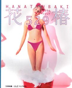 花椿　1994.7　529/のサムネール