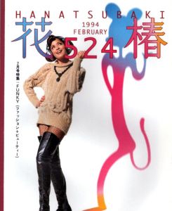 花椿　1994.2　524/のサムネール