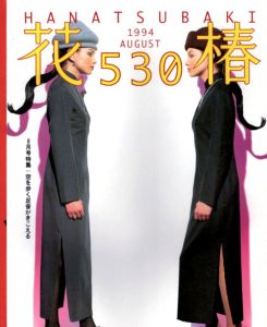 花椿　1994.8　530/のサムネール