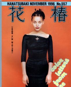 花椿　1996.10　557/のサムネール