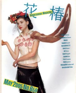 花椿　2005.5　659/のサムネール