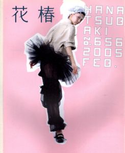 花椿　2005.2　656/のサムネール