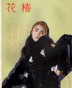 花椿　2005.1　655/のサムネール