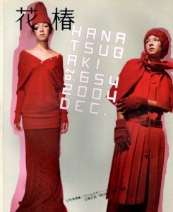 花椿　2004.12　654/のサムネール