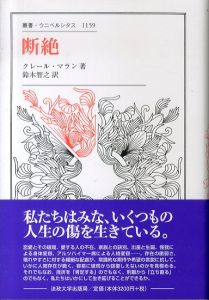 断絶　叢書・ウニベルシタス1159/クレール・マラン　鈴木智之訳のサムネール
