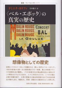 〈ベル・エポック〉の真実の歴史 　叢書・ウニベルシタス 1172)/ドミニク・カリファ著　寺本敬子訳　のサムネール