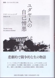 ユダヤ人の自己憎悪 　叢書・ウニベルシタス 1158/テオドール・レッシング著　田島正行訳　のサムネール