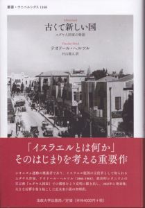 古くて新しい国: ユダヤ人国家の物語 　叢書・ウニベルシタス 1168/テオドール・ヘルツル著　村山雅人訳のサムネール