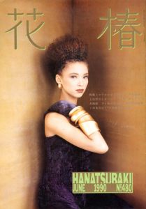 花椿　480　1990.6/仲條正義編のサムネール