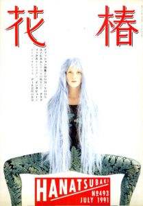 花椿　493　1991.7/仲條正義編のサムネール