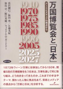万国博覧会と「日本」: アートとメディアの視点から/暮沢剛巳ほかのサムネール