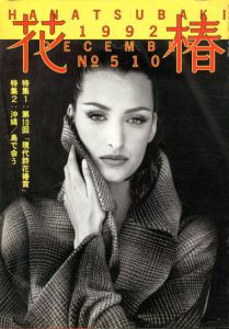 花椿　510　1992.12/仲條正義編のサムネール