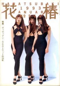 花椿　511　1993.1/仲條正義編のサムネール