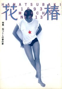 花椿　513　1993.3/仲條正義編のサムネール