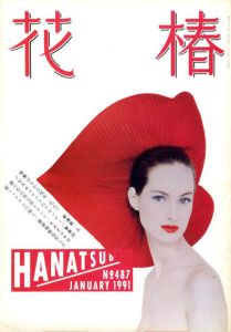 花椿　487　1991.1/仲條正義編のサムネール
