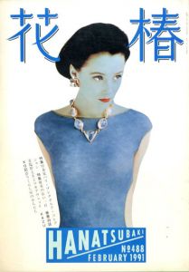 花椿　488　1991.2/仲條正義編のサムネール
