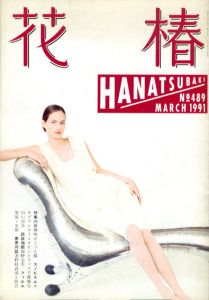 花椿　489　1991.3/仲條正義編のサムネール