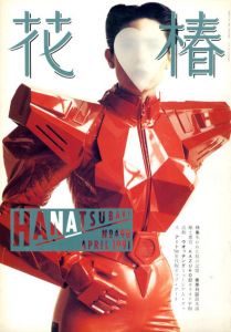 花椿　490　1991.4/仲條正義編のサムネール