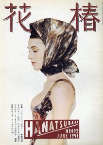 花椿　492　1991.6/のサムネール