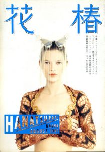 花椿　494　1991.8/仲條正義編のサムネール