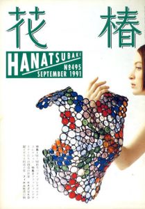 花椿　495　1991.9/仲條正義編のサムネール