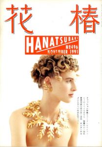 花椿　486　1991.10/仲條正義編のサムネール