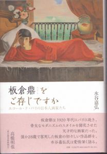 板倉鼎をご存じですか ―エコール・ド・パリの日本人画家たち/水谷嘉弘のサムネール