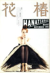 花椿　497　1991.11/仲條正義編のサムネール