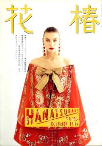 花椿　498　1991.12/仲條正義編のサムネール