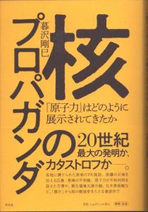 核のプロパガンダ　「原子力」はどのように展示されてきたか/暮沢剛巳のサムネール