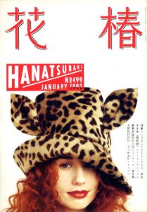 花椿　499　1992.1/仲條正義編のサムネール