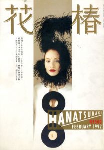 花椿　500　1992.2/仲條正義編のサムネール
